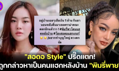สอดอ Style ปรี๊ดแตก ถูกกล่าวหาเป็นคนแฮกหลังบ้านพิมรี่พาย