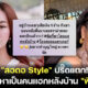 สอดอ Style ปรี๊ดแตก ถูกกล่าวหาเป็นคนแฮกหลังบ้านพิมรี่พาย