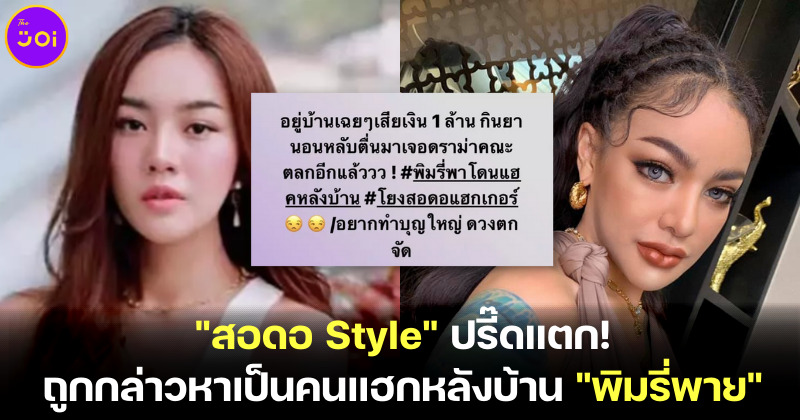 สอดอ Style ปรี๊ดแตก ถูกกล่าวหาเป็นคนแฮกหลังบ้านพิมรี่พาย