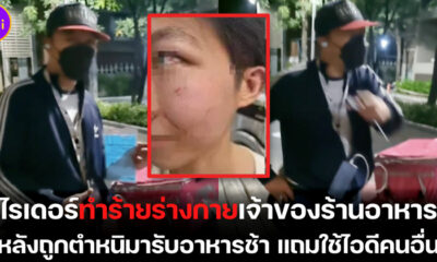 ไรเดอร์ทำร้ายเจ้าของร้านอาหาร