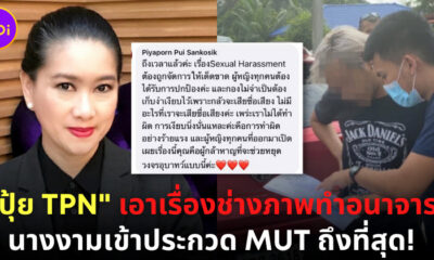 "ปุ้ย TPN" เอาเรื่องช่างภาพทำอนาจาร นางงามเข้าประกวด MUT ถึงที่สุด!