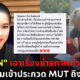 "ปุ้ย TPN" เอาเรื่องช่างภาพทำอนาจาร นางงามเข้าประกวด MUT ถึงที่สุด!