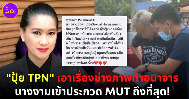 "ปุ้ย TPN" เอาเรื่องช่างภาพทำอนาจาร นางงามเข้าประกวด MUT ถึงที่สุด!