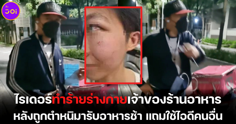 ไรเดอร์ทำร้ายเจ้าของร้านอาหาร