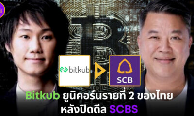 Bitkub ยูนิคอร์นรายที่ 2 ของไทย หลังปิดดีล SCBS