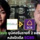 Bitkub ยูนิคอร์นรายที่ 2 ของไทย หลังปิดดีล SCBS