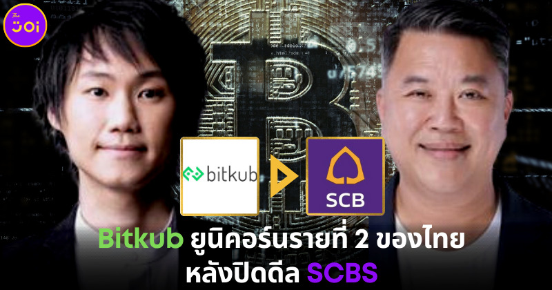 Bitkub ยูนิคอร์นรายที่ 2 ของไทย หลังปิดดีล SCBS