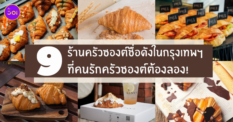 ร้านครัวซองต์