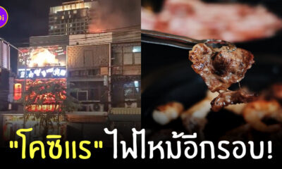 ไฟไหม้โคซิแร