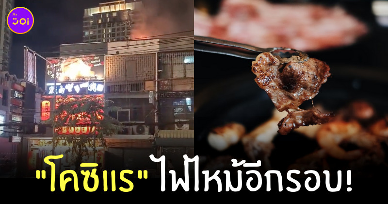 ไฟไหม้โคซิแร