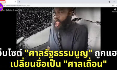 เว็บศาลรัฐธรรมนูญโดนแฮก