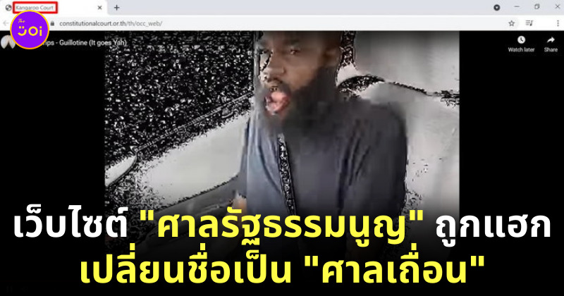 เว็บศาลรัฐธรรมนูญโดนแฮก