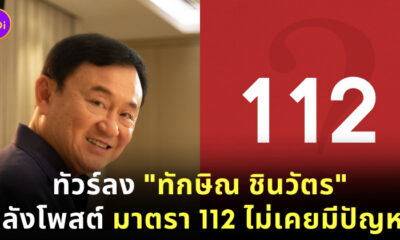 ทักษิณ 112