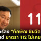 ทักษิณ 112