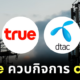 true ควบ dtac