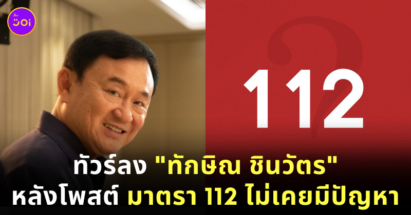 ทักษิณ 112