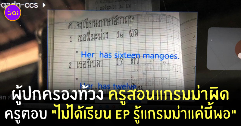 ครูสอนผิด