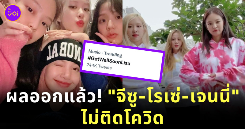 ผลตรวจโควิด blackpink