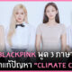 blackpink climate change