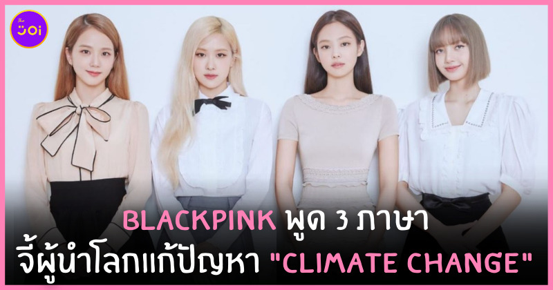 blackpink climate change