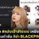 เหยียดคนอีสาน