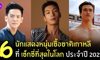 ผู้ชายที่เซ็กซี่ที่สุดในโลก