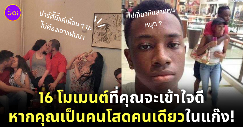 โมเมนต์คนโสด