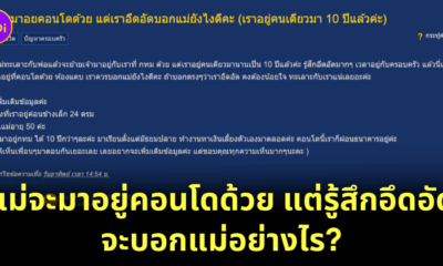 แม่จะมาอยู่คอนโดด้วย