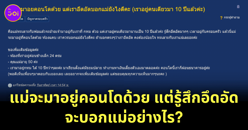 แม่จะมาอยู่คอนโดด้วย