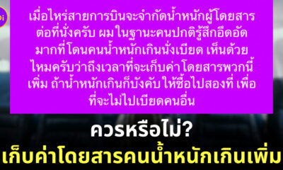 ค่าโดยสารคนน้ำหนักเกิน