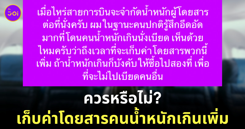 ค่าโดยสารคนน้ำหนักเกิน