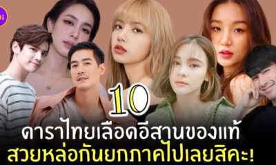 ดาราไทย อีสาน