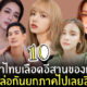 ดาราไทย อีสาน