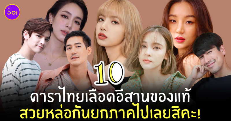 ดาราไทย อีสาน