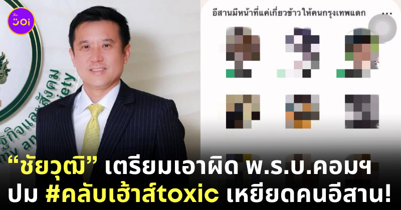 เหยียดคนอีสาน