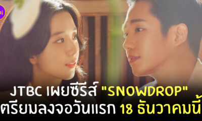 snowdrop ซีรีส์