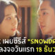 snowdrop ซีรีส์
