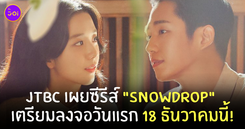 snowdrop ซีรีส์