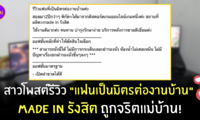 รีวิวแฟน