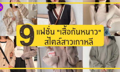 เสื้อกันหนาว เกาหลี