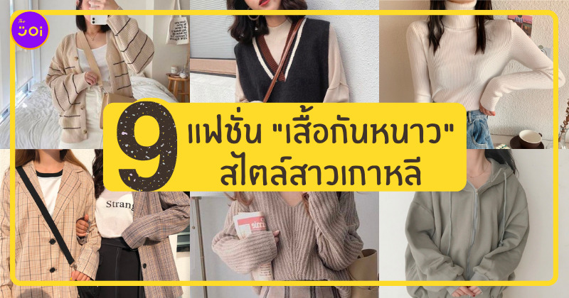 เสื้อกันหนาว เกาหลี