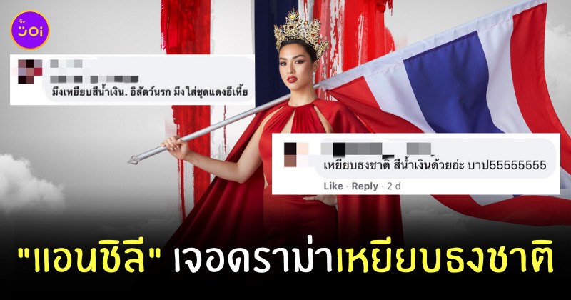 แอนชิลี เหยียบธงชาติ