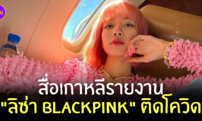 ลิซ่าติดโควิด