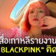 ลิซ่าติดโควิด