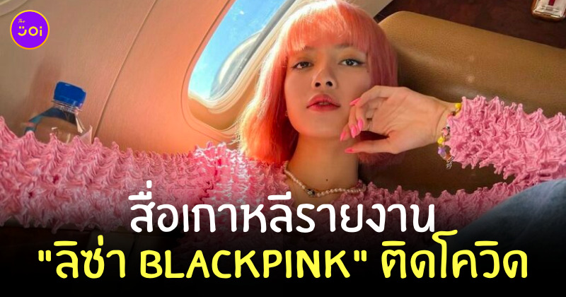 ลิซ่าติดโควิด