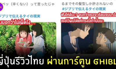 ชีวิตในไทยผ่าน Ghibli