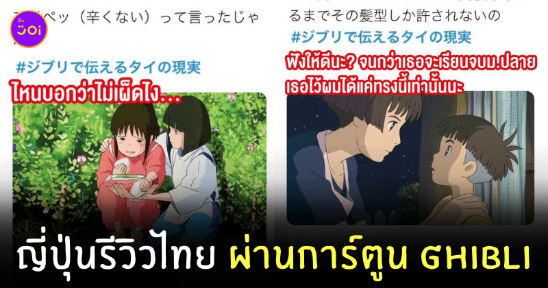 ชีวิตในไทยผ่าน Ghibli
