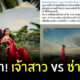 ดราม่าช่างภาพ เจ้าสาว
