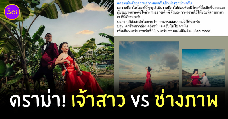 ดราม่าช่างภาพ เจ้าสาว