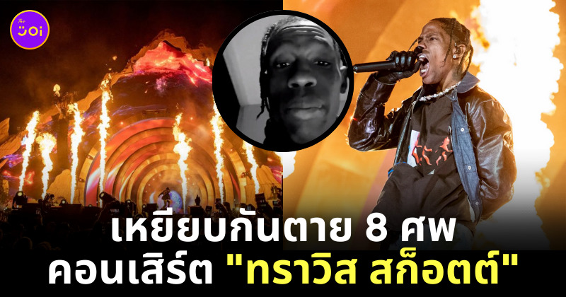ทราวิส สก็อตต์